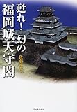 甦れ!幻の福岡城天守閣