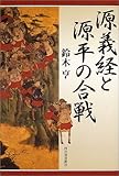 源義経と源平の合戦