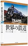 ヴィジュアル歴史図鑑 世界の鉄道