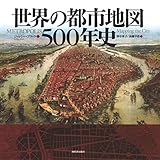 世界の都市地図500年史