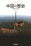 中国の歴史<増補改訂版>