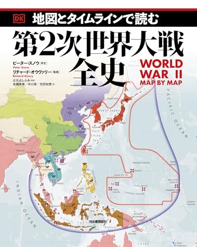 地図とタイムラインで読む第2次世界大戦全史