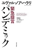 緊急提言 パンデミック: 寄稿とインタビュー