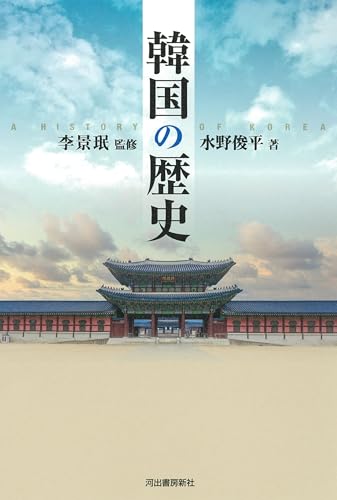 韓国の歴史