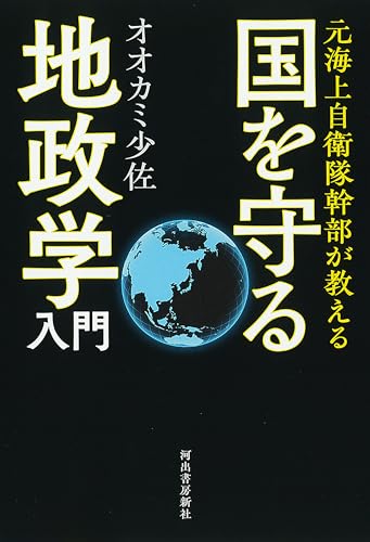 元海上自衛隊幹部が教える 国を守る地政学入門