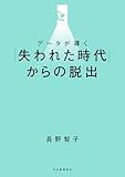 データが導く「失われた時代」からの脱出
