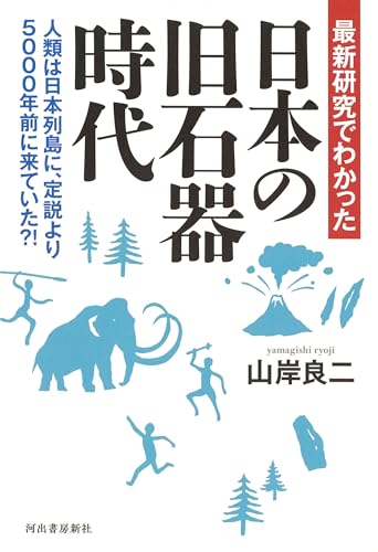 最新研究でわかった 日本の旧石器時代: 人類は日本列島に、定説より5000年前に来ていた?!