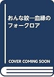 おんな紋―血縁のフォークロア