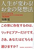 人生が変わる!お金の発想法----ニュージーランド流ファイナンシャルフリーになるための「自己投資術」