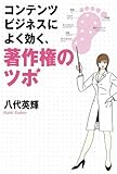 コンテンツビジネスによく効く著作権のツボ
