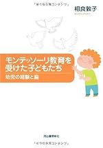 モンテッソーリ教育を受けた子どもたち-幼児の経験と脳