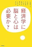 経済学に脳と心は必要か?