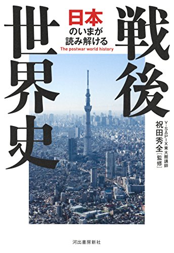 日本のいまが読み解ける 戦後世界史