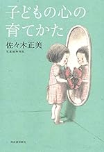子どもの心の育てかた