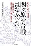 天下分け目の関ヶ原の合戦はなかった: 一次史料が伝える“通説を根底から覆す"真実とは