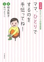 マンガ　モンテッソーリの幼児教育　ママ、ひとりでするのを手伝ってね！