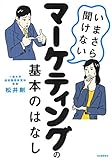 いまさら聞けないマーケティングの基本のはなし