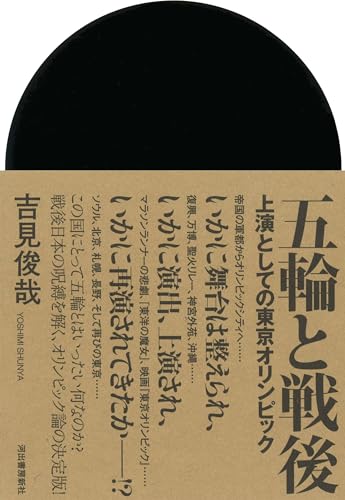 五輪と戦後: 上演としての東京オリンピック