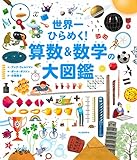 世界一ひらめく! 算数&数学の大図鑑