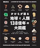 かけらが語る地球と人類138億年の大図鑑