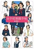 女子校制服手帖