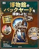 博物館のバックヤードを探検しよう! : 博物館のすごい裏側大図鑑