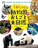 びっくり!動物園のおしごと大図鑑: 70のひみつにせまる!