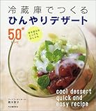 冷蔵庫でつくるひんやりデザート50レシピ―甘さ控えめ、とってもおしゃれ