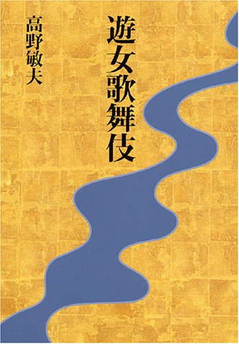 遊女歌舞伎