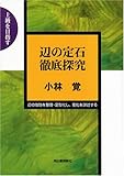 辺の定石徹底研究 (上級を目指す)