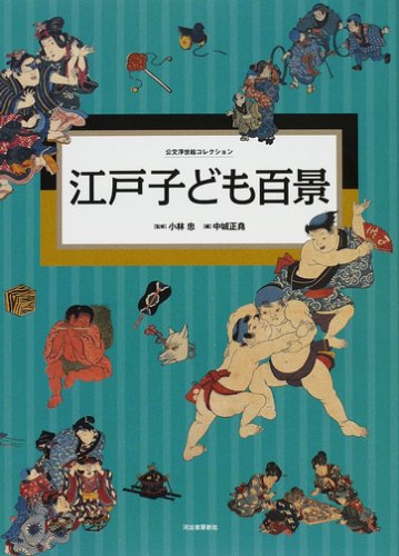 江戸子ども百景の表紙