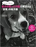 叱らない、叩かない 愛犬の困った行動を解決する「言葉」の処方箋