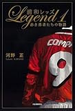 浦和レッズ LEGEND〈1〉赤き勇者たちの物語