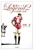 浦和レッズ LEGEND 2 赤き激闘の記憶