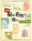 決定版　脳の右側で描けワークブック