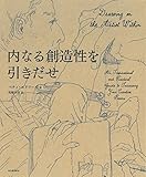 内なる創造性を引きだせ