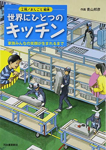 世界にひとつのキッチン : 家族みんなの笑顔が生まれるまでの表紙