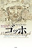 フィンセント・ファン・ゴッホ:失われたアルルのスケッチブック