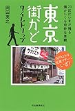 東京街かど タイムトリップ: 23区にいまだ残る懐かしくも奇妙な景観