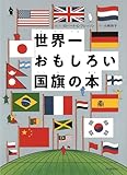 世界一おもしろい国旗の本