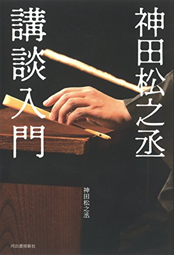 神田松之丞 講談入門