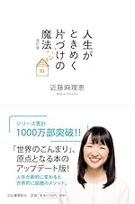 人生がときめく片づけの魔法 改訂版