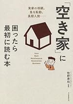 「空き家」に困ったら最初に読む本