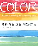 色彩・配色・混色: 美しい配色と混色のテクニックをマスターする