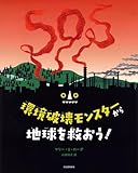 環境破壊モンスターから地球を救おう!