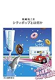 シティポップとは何か