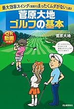 菅原大地 ゴルフの基本：最大効率スイング