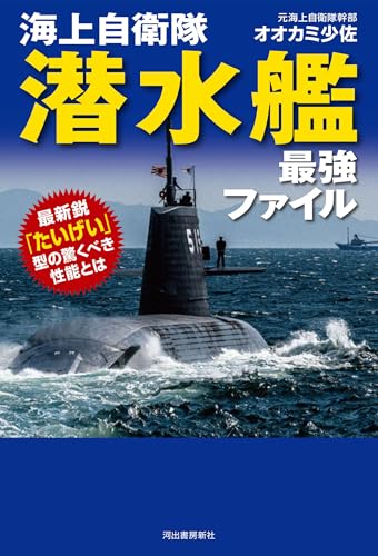 海上自衛隊 潜水艦 最強ファイル: 最新鋭「たいげい」型の驚くべき性能とは