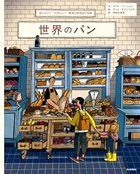 世界のパン（単行本）