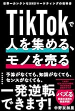 TikTokで人を集める、モノを売る